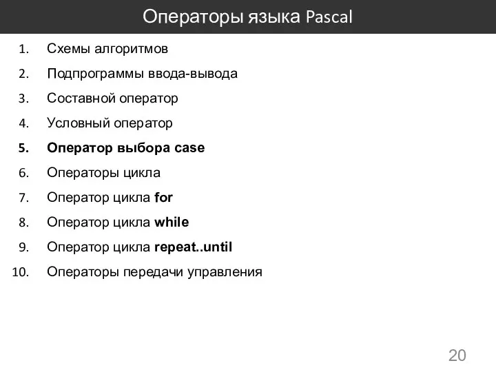 Операторы языка Pascal Схемы алгоритмов Подпрограммы ввода-вывода Составной оператор Условный