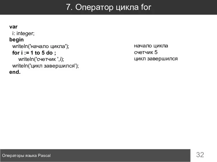 7. Оператор цикла for Операторы языка Pascal var i: integer;