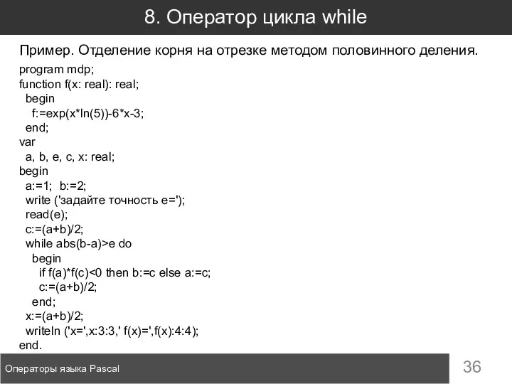 8. Оператор цикла while Операторы языка Pascal program mdp; function
