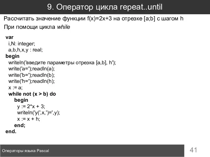 9. Оператор цикла repeat..until Операторы языка Pascal var i,N: integer;