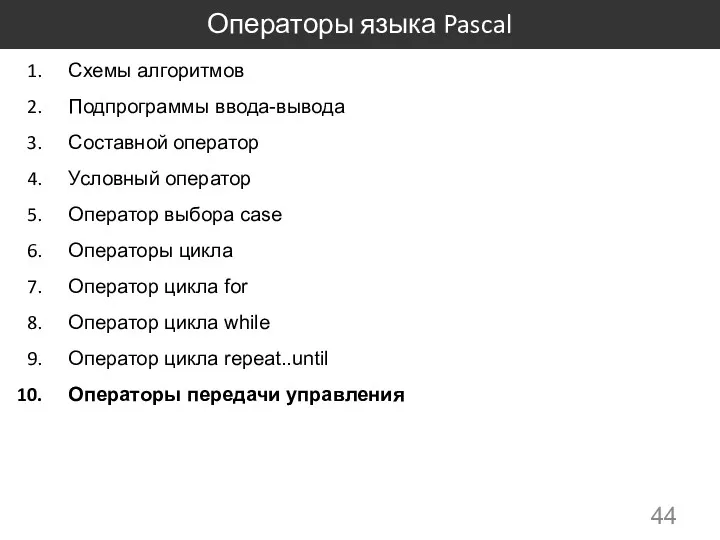 Операторы языка Pascal Схемы алгоритмов Подпрограммы ввода-вывода Составной оператор Условный