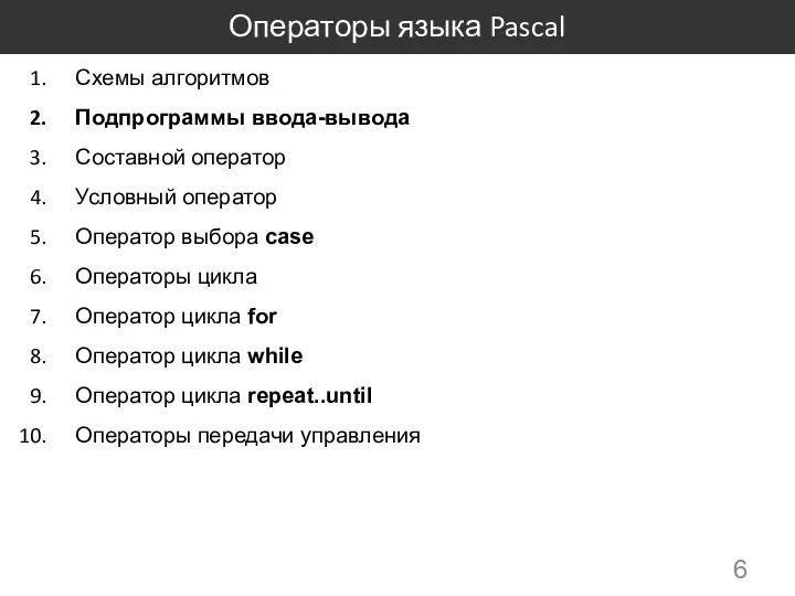 Операторы языка Pascal Схемы алгоритмов Подпрограммы ввода-вывода Составной оператор Условный