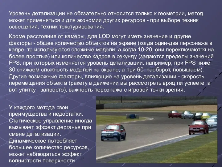 Уровень детализации не обязательно относится только к геометрии, метод может