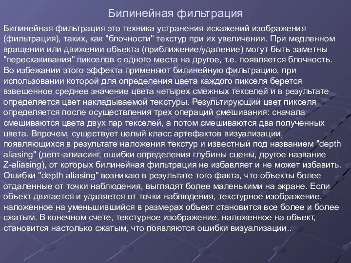 Билинейная фильтрация Билинейная фильтрация это техника устранения искажений изображения (фильтрация),