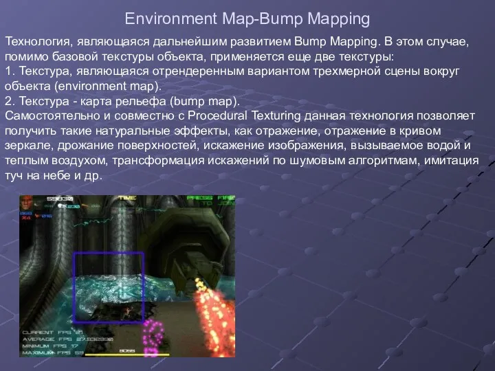 Environment Map-Bump Mapping Технология, являющаяся дальнейшим развитием Bump Mapping. В