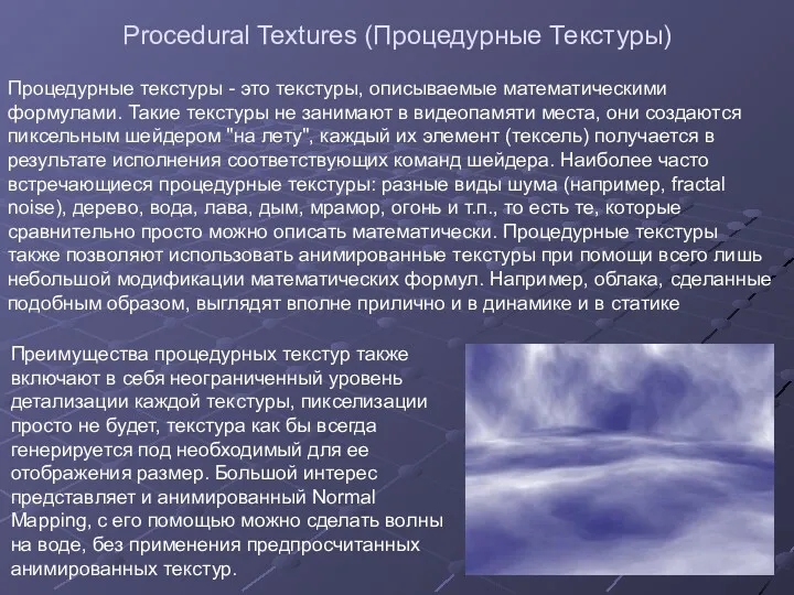 Procedural Textures (Процедурные Текстуры) Процедурные текстуры - это текстуры, описываемые