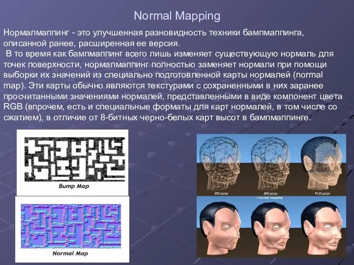 Normal Mapping Нормалмаппинг - это улучшенная разновидность техники бампмаппинга, описанной