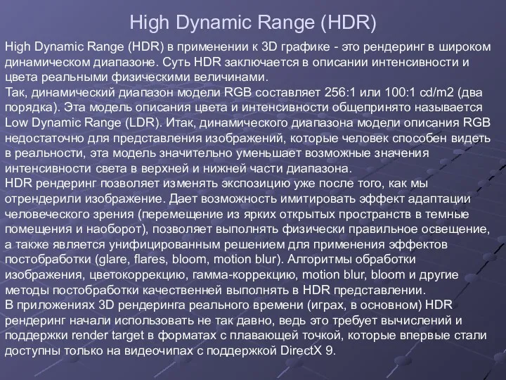 High Dynamic Range (HDR) High Dynamic Range (HDR) в применении