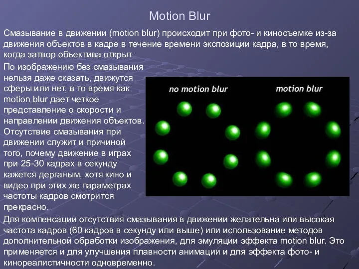 Motion Blur Смазывание в движении (motion blur) происходит при фото-