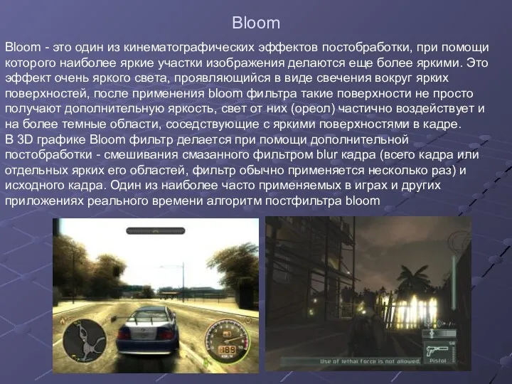 Bloom Bloom - это один из кинематографических эффектов постобработки, при
