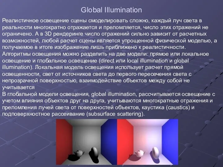 Global Illumination Реалистичное освещение сцены смоделировать сложно, каждый луч света