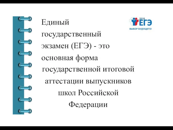Единый государственный экзамен (ЕГЭ) - это основная форма государственной итоговой аттестации выпускников школ Российской Федерации