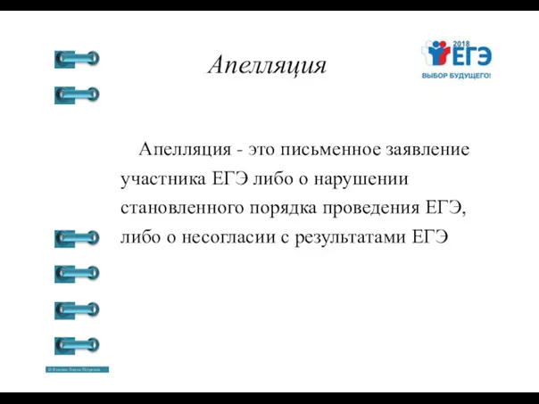 Апелляция Апелляция - это письменное заявление участника ЕГЭ либо о