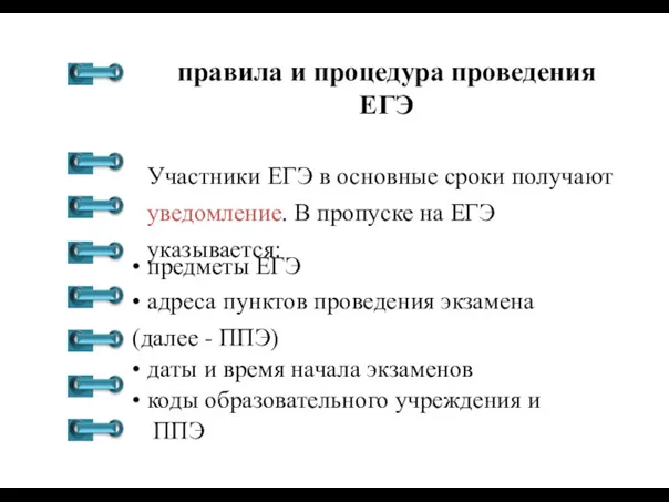 правила и процедура проведения ЕГЭ Участники ЕГЭ в основные сроки