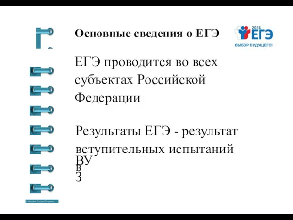 Основные сведения о ЕГЭ ЕГЭ проводится во всех субъектах Российской