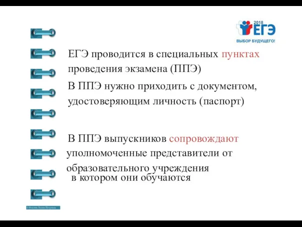 ЕГЭ проводится в специальных пунктах проведения экзамена (ППЭ) В ППЭ