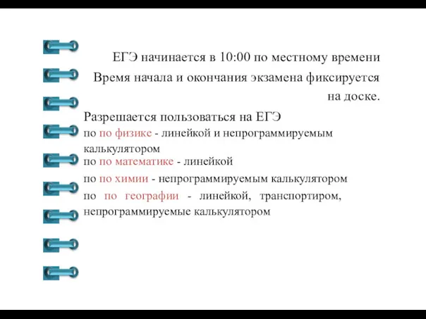 ЕГЭ начинается в 10:00 по местному времени Время начала и