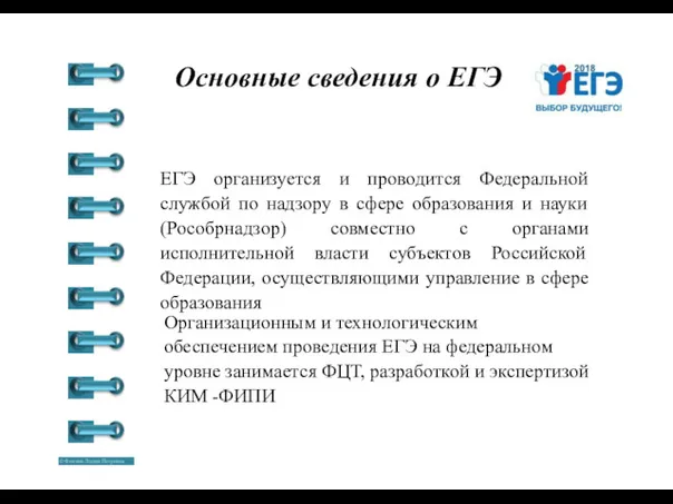 Основные сведения о ЕГЭ ЕГЭ организуется и проводится Федеральной службой