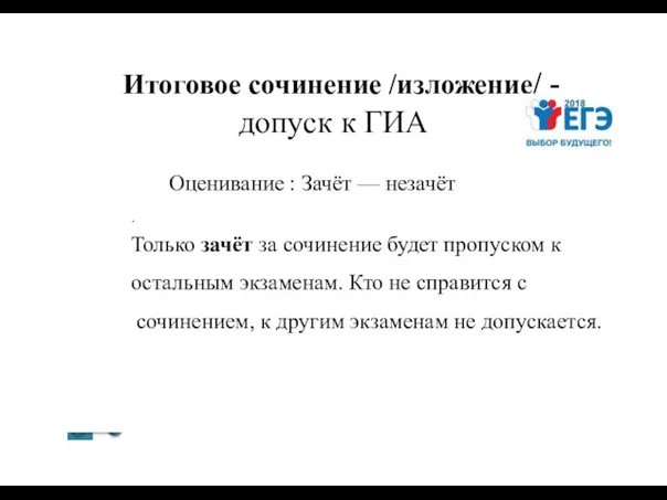 Итоговое сочинение /изложение/ - допуск к ГИА . Оценивание :