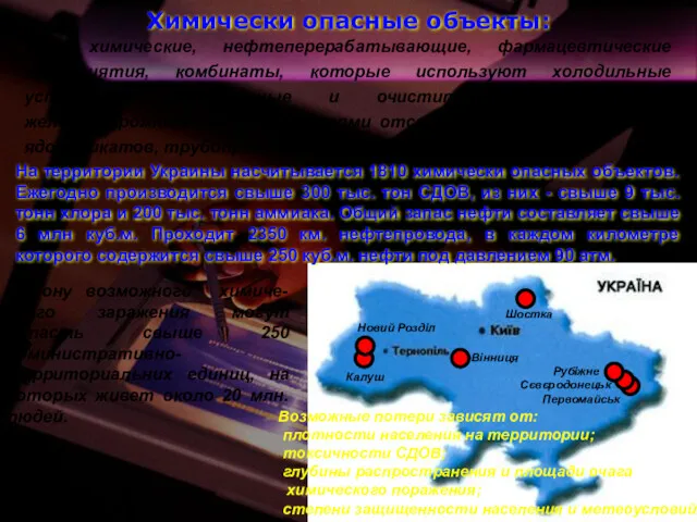 Химически опасные объекты: Это химические, нефтеперерабатывающие, фармацевтические предприятия, комбинаты, которые