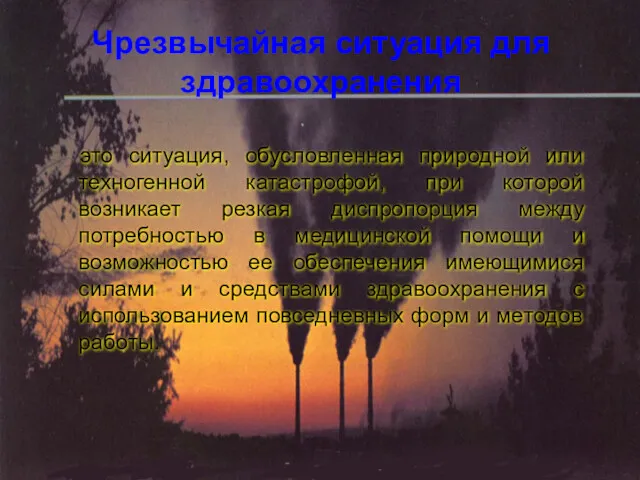 это ситуация, обусловленная природной или техногенной катастрофой, при которой возникает