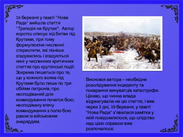 16 березня у газеті "Нова Рада" вийшла стаття "Трагедія на