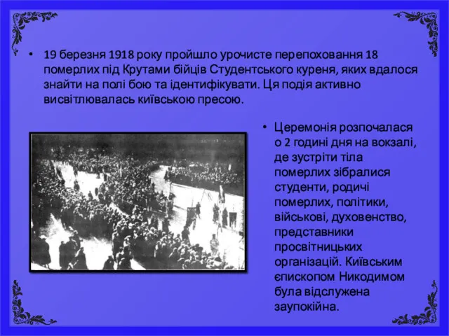 19 березня 1918 року пройшло урочисте перепоховання 18 померлих під