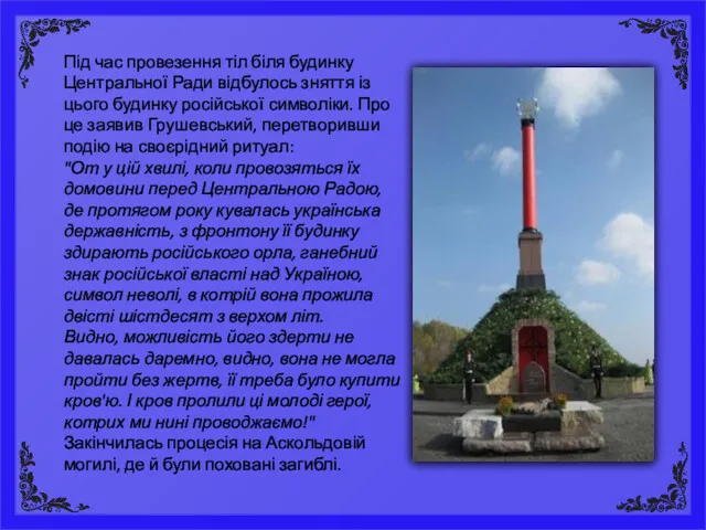 Під час провезення тіл біля будинку Центральної Ради відбулось зняття