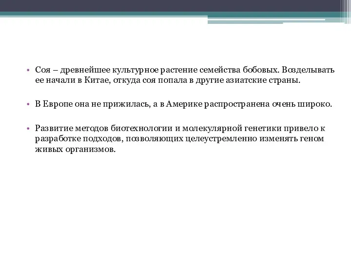 Соя – древнейшее культурное растение семейства бобовых. Возделывать ее начали