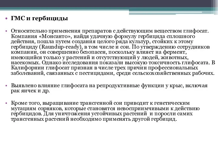 ГМС и гербициды Относительно применения препаратов с действующим веществом глифосат.