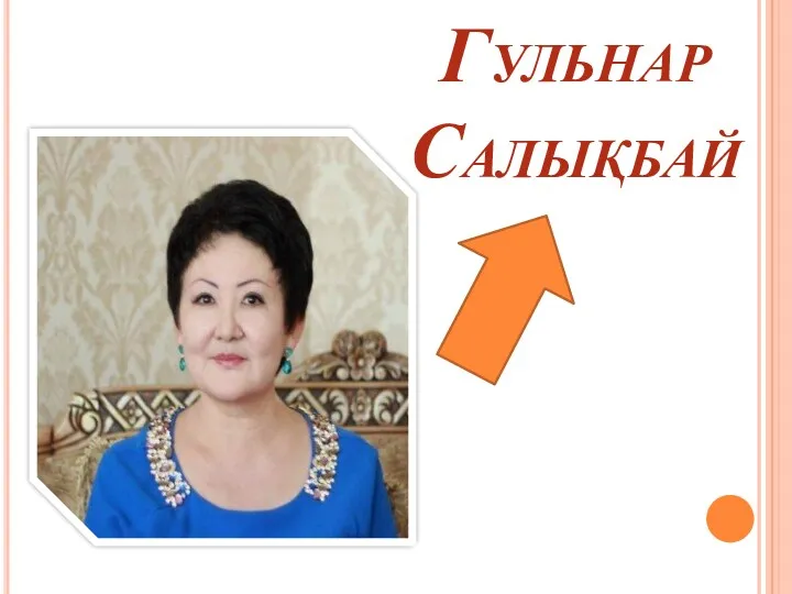 Гульнар Салықбай