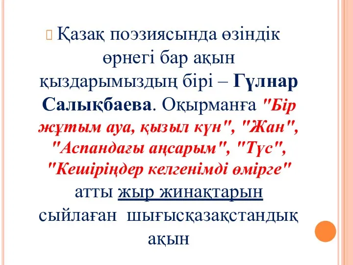 Қазақ поэзиясында өзіндік өрнегі бар ақын қыздарымыздың бірі – Гүлнар