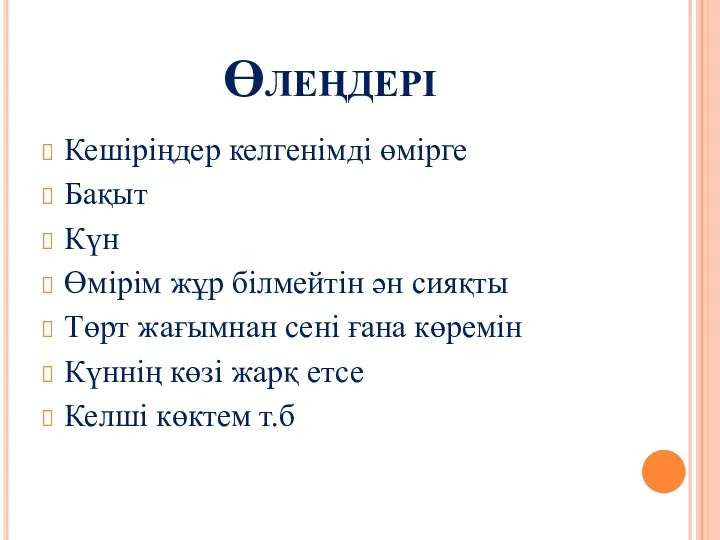 Өлеңдері Кешіріңдер келгенімді өмірге Бақыт Күн Өмірім жұр білмейтін ән