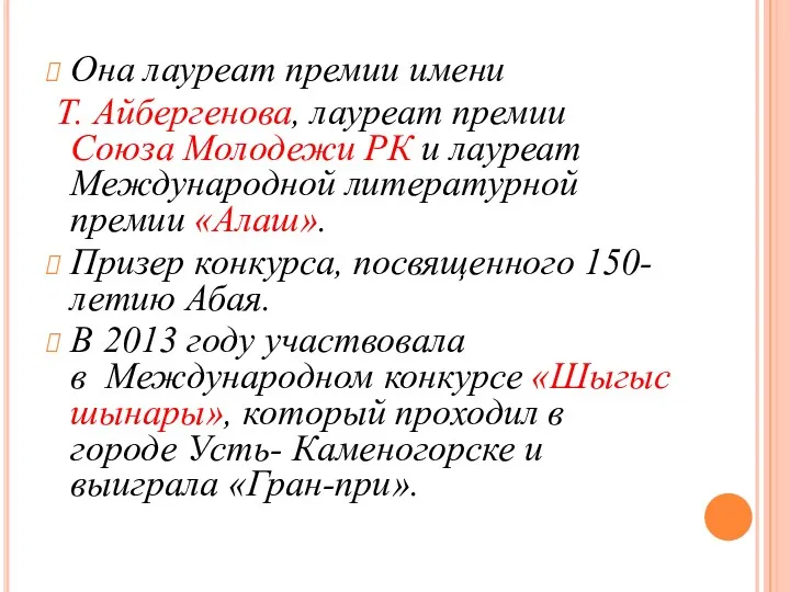 Она лауреат премии имени Т. Айбергенова, лауреат премии Союза Молодежи