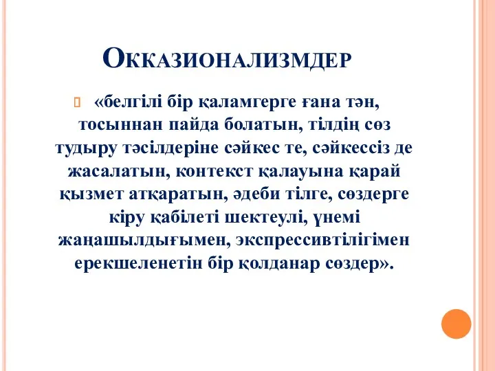 Окказионализмдер «белгілі бір қаламгерге ғана тән, тосыннан пайда болатын, тілдің