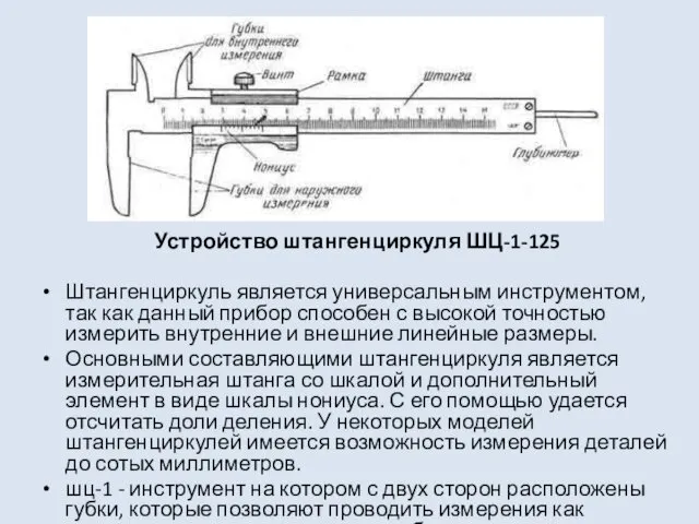 Устройство штангенциркуля ШЦ-1-125 Штангенциркуль является универсальным инструментом, так как данный прибор способен с