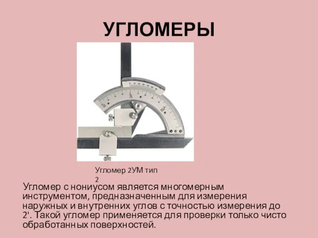 УГЛОМЕРЫ Угломер с нониусом является многомерным инструментом, предназначенным для измерения наружных и внутренних