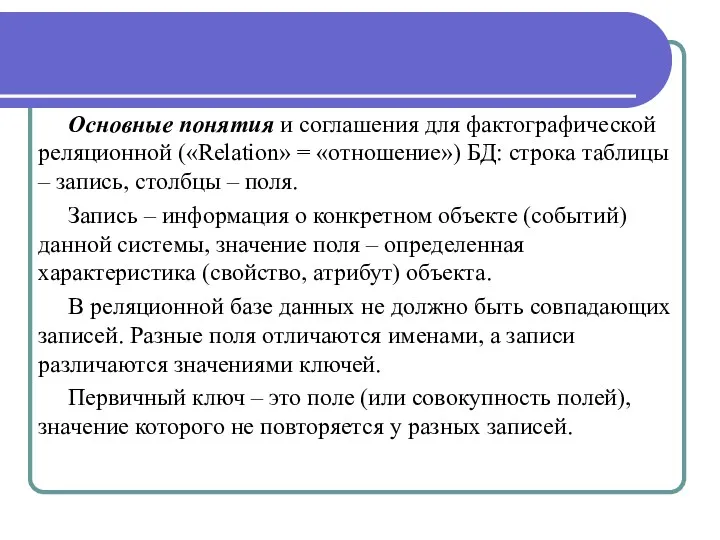 Основные понятия и соглашения для фактографической реляционной («Relation» = «отношение»)