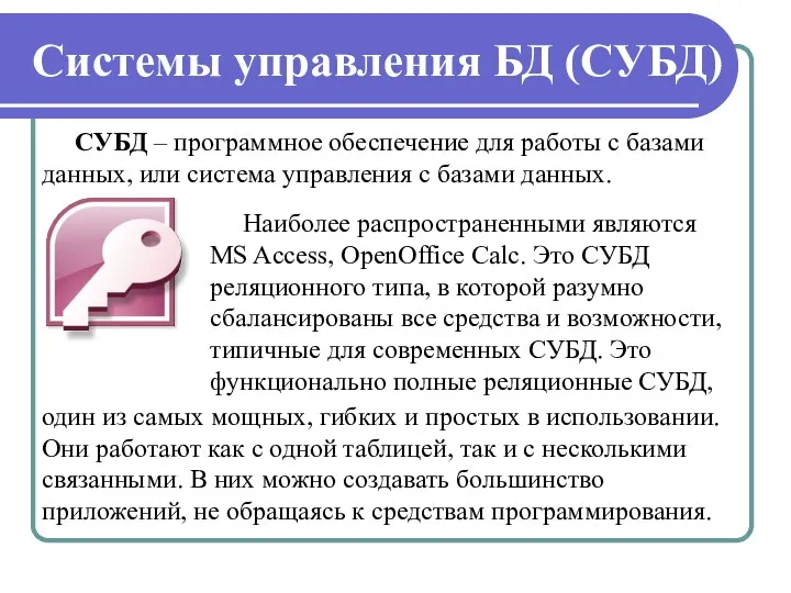 Системы управления БД (СУБД) Наиболее распространенными являются MS Access, OpenOffice