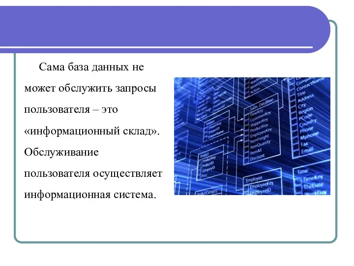 Сама база данных не может обслужить запросы пользователя – это