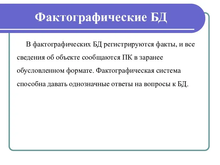 Фактографические БД В фактографических БД регистрируются факты, и все сведения