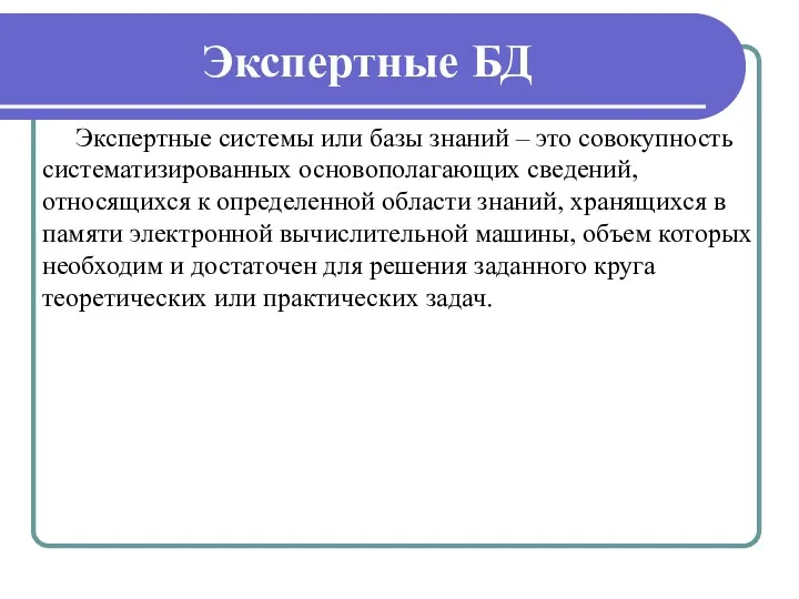 Экспертные БД Экспертные системы или базы знаний – это совокупность