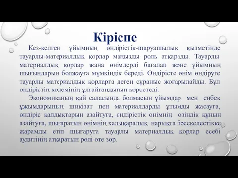 Кез-келген ұйымның өндірістік-шаруашылық қызметінде тауарлы-материалдық қорлар маңызды роль атқарады. Тауарлы