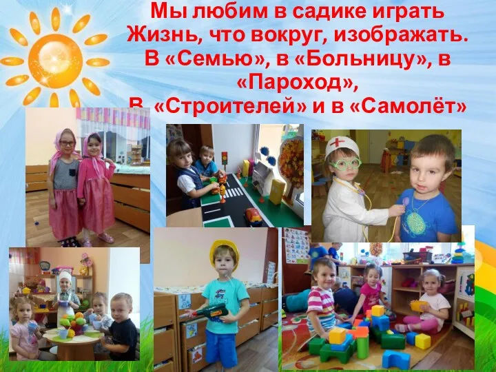 Мы любим в садике играть Жизнь, что вокруг, изображать. В