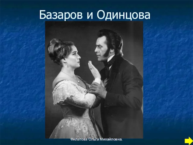 Базаров и Одинцова Филатова Ольга Михайловна.