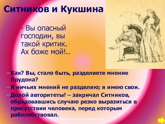 Ситников и Кукшина - Вы опасный господин, вы такой критик.