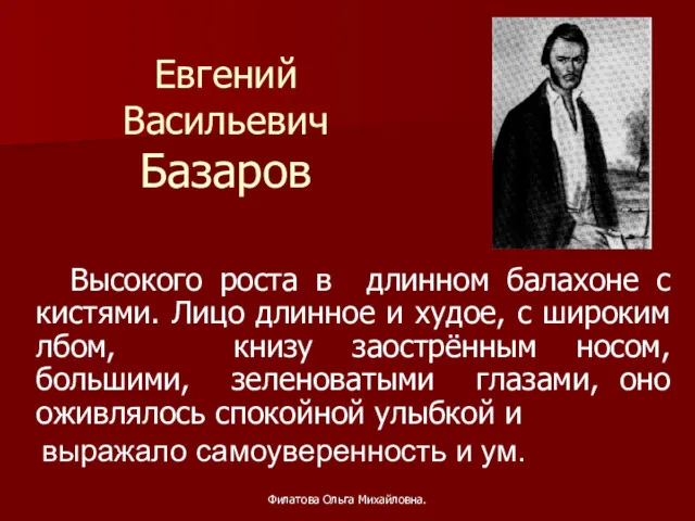 Евгений Васильевич Базаров Высокого роста в длинном балахоне с кистями.