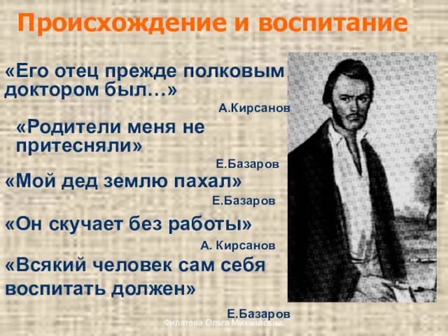 Происхождение и воспитание «Мой дед землю пахал» Е.Базаров «Его отец