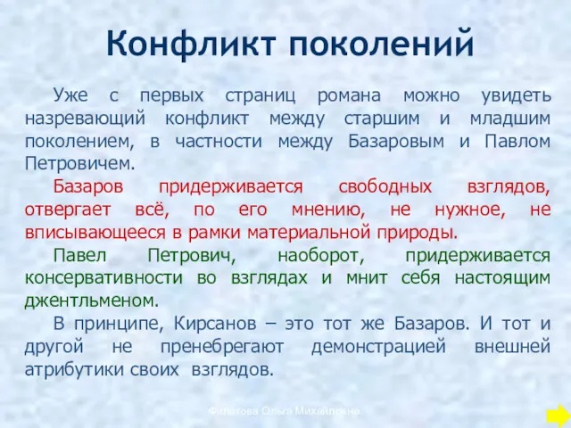 Конфликт поколений Уже с первых страниц романа можно увидеть назревающий