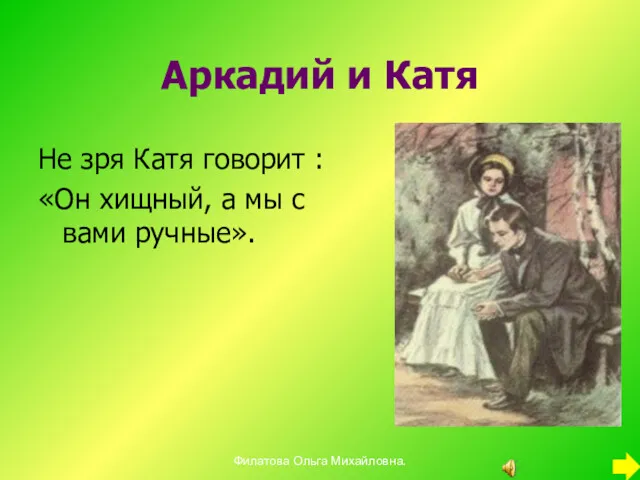 Аркадий и Катя Не зря Катя говорит : «Он хищный,